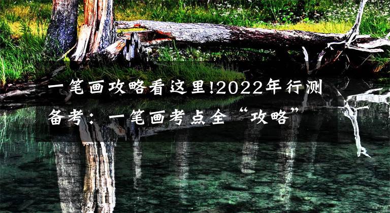 一笔画攻略看这里!2022年行测备考:一笔画考点全“攻略”