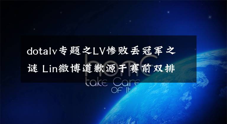 dotalv专题之LV惨败丢冠军之谜 Lin微博道歉源于赛前双排