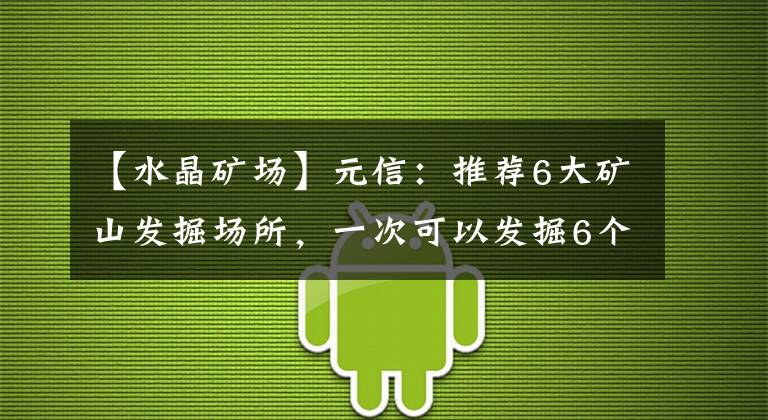 【水晶矿场】元信：推荐6大矿山发掘场所，一次可以发掘6个水晶矿