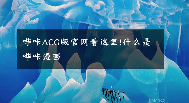 哔咔ACG版官网看这里!什么是哔咔漫画