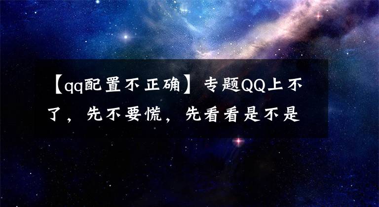 【qq配置不正确】专题QQ上不了，先不要慌，先看看是不是华为防火墙上做了手脚