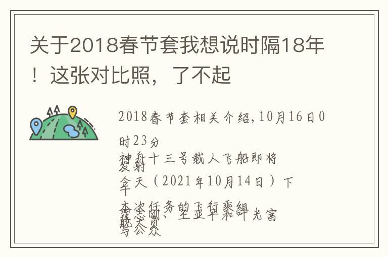关于2018春节套我想说时隔18年!这张对比照,了不起