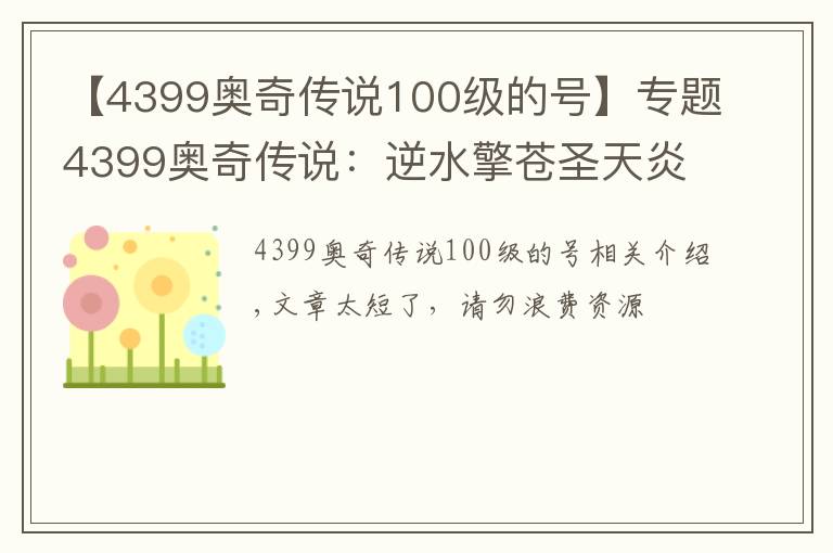 【4399奥奇传说100级的号】专题4399奥奇传说:逆水擎苍圣天炎+羿雨空流,无加成平民打法攻略