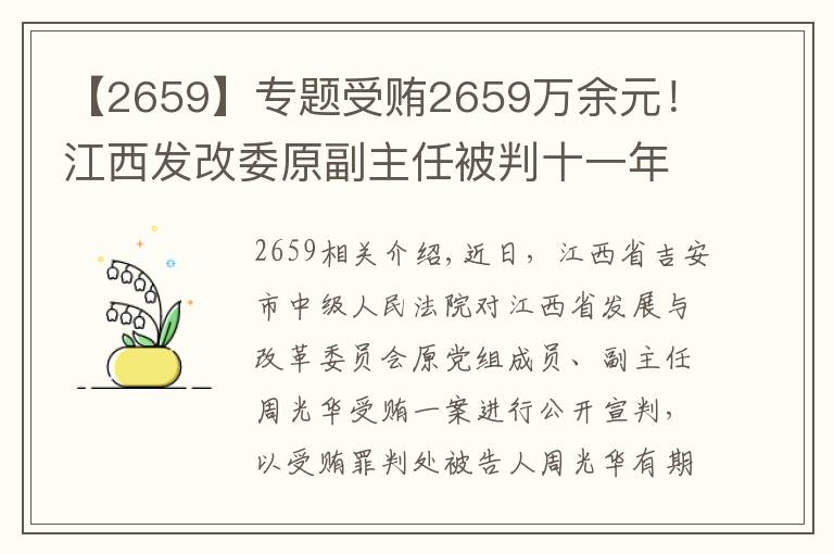【2659】专题受贿2659万余元!江西发改委原副主任被判十一年六个月
