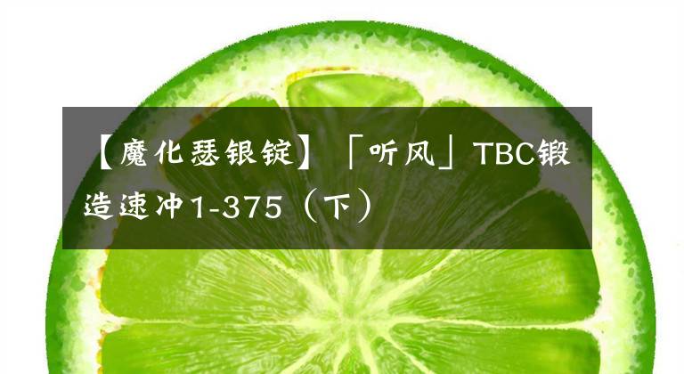 【魔化瑟银锭】「听风」TBC锻造速冲1-375（下）
