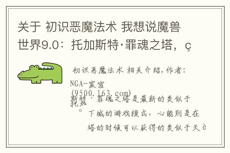 关于 初识恶魔法术 我想说魔兽世界9.0:托加斯特·罪魂之塔,目前已知的术士心能一览