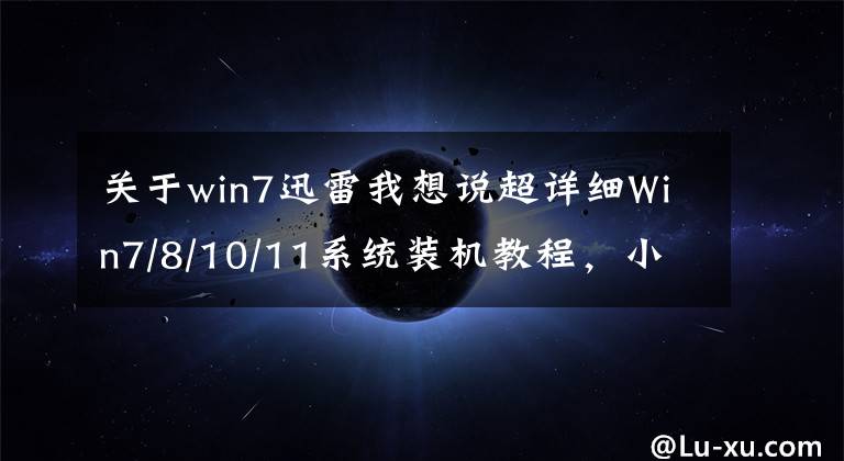 关于win7迅雷我想说超详细Win7/8/10/11系统装机教程，小白分分钟钟学会自己动手