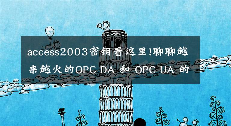 access2003密钥看这里!聊聊越来越火的OPC DA 和 OPC UA 的标准
