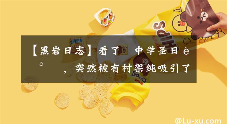 【黑岩日志】看了«中学圣日记»，突然被有村架纯吸引了