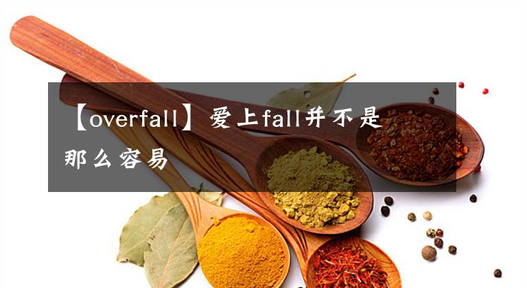 【overfall】爱上fall并不是那么容易