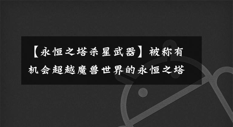 【永恒之塔杀星武器】被称有机会超越魔兽世界的永恒之塔，却因为外挂，将一副好牌打烂