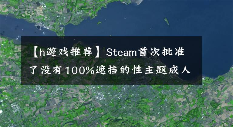 【h游戏推荐】Steam首次批准了没有100%遮挡的性主题成人游戏