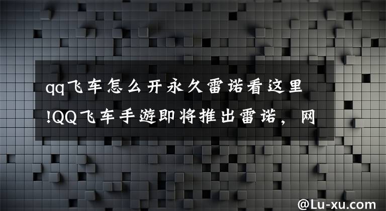 qq飞车怎么开永久雷诺看这里!QQ飞车手游即将推出雷诺,网友:竟会这么便宜!