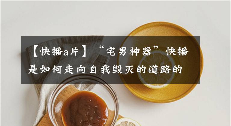 【快播a片】“宅男神器”快播是如何走向自我毁灭的道路的？