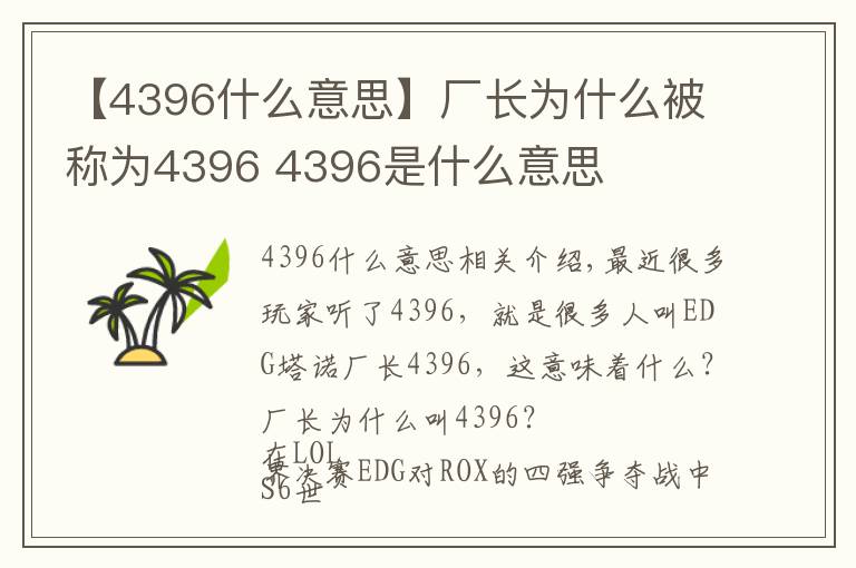 【4396什么意思】厂长为什么被称为4396 4396是什么意思