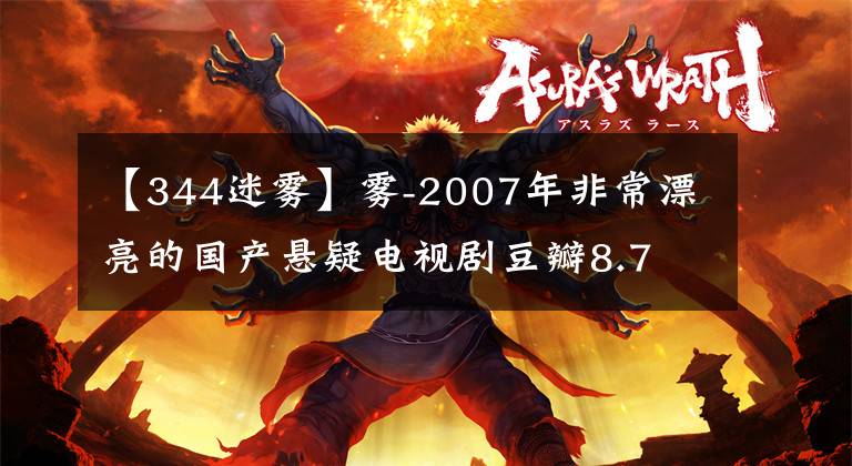【344迷雾】雾-2007年非常漂亮的国产悬疑电视剧豆瓣8.7
