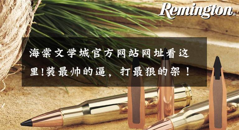 海棠文学城官方网站网址看这里!装最帅的逼,打最狠的架!这部10月最强动画好看在哪里?