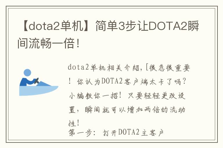 【dota2单机】简单3步让DOTA2瞬间流畅一倍!