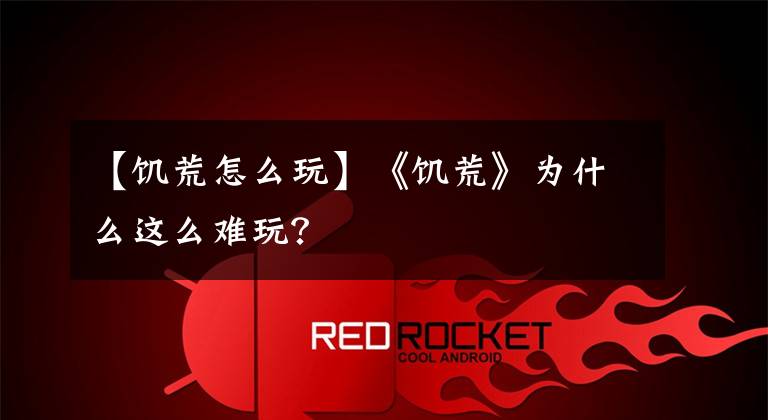 【饥荒怎么玩】《饥荒》为什么这么难玩?