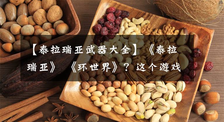 【泰拉瑞亚武器大全】《泰拉瑞亚》 《环世界》?这个游戏期待未来
