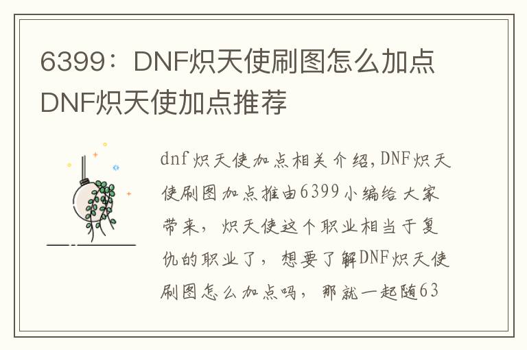 6399:DNF炽天使刷图怎么加点 DNF炽天使加点推荐
