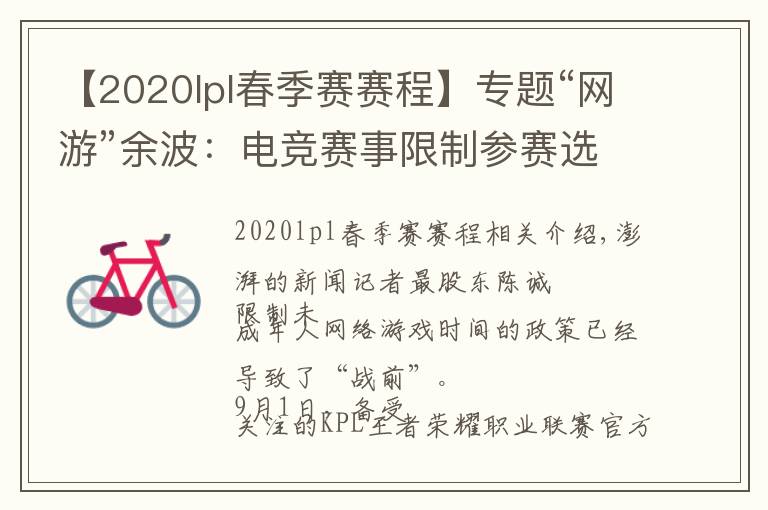 【2020lpl春季赛赛程】专题“网游”余波:电竞赛事限制参赛选手年龄,有未成年停训回家