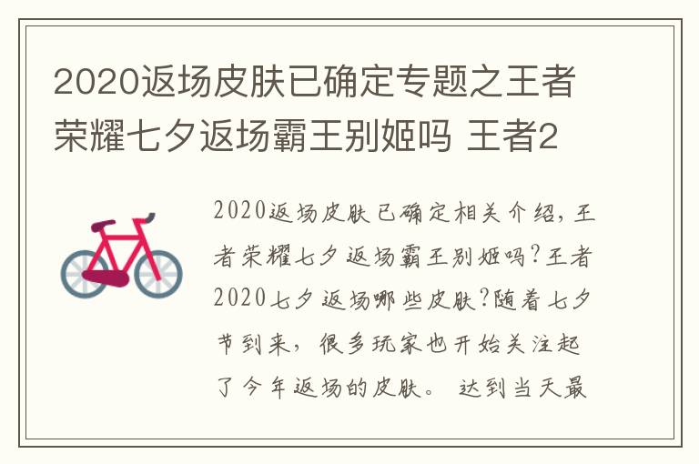 2020返场皮肤已确定专题之王者荣耀七夕返场霸王别姬吗 王者2020七夕返场皮肤