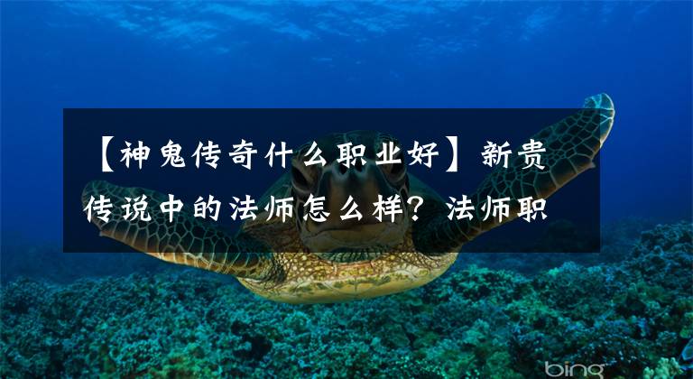 【神鬼传奇什么职业好】新贵传说中的法师怎么样?法师职业介绍。