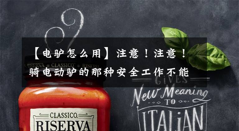 【电驴怎么用】注意!注意!骑电动驴的那种安全工作不能忽视