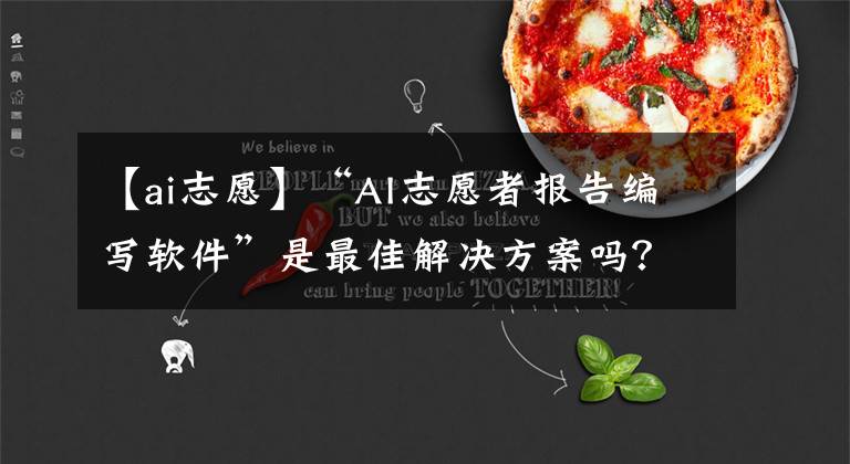 【ai志愿】“AI志愿者报告编写软件”是最佳解决方案吗?专家提醒考生
