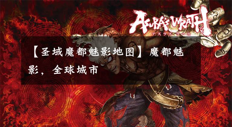 【圣域魔都魅影地图】魔都魅影，全球城市