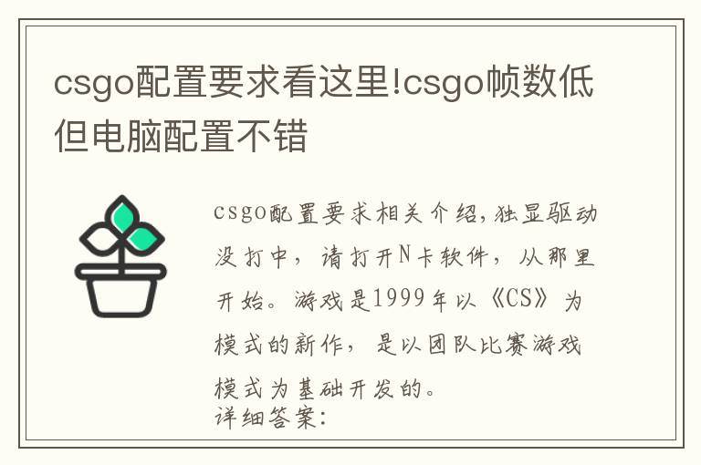 csgo配置要求看这里!csgo帧数低但电脑配置不错