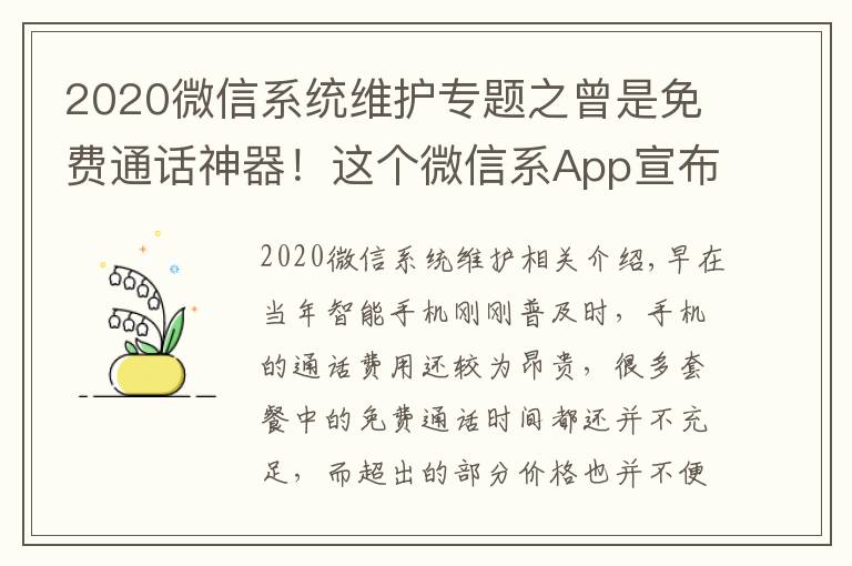 2020微信系统维护专题之曾是免费通话神器!这个微信系App宣布10月22日下架