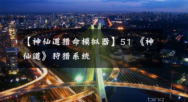 【神仙道猎命模拟器】51 《神仙道》狩猎系统