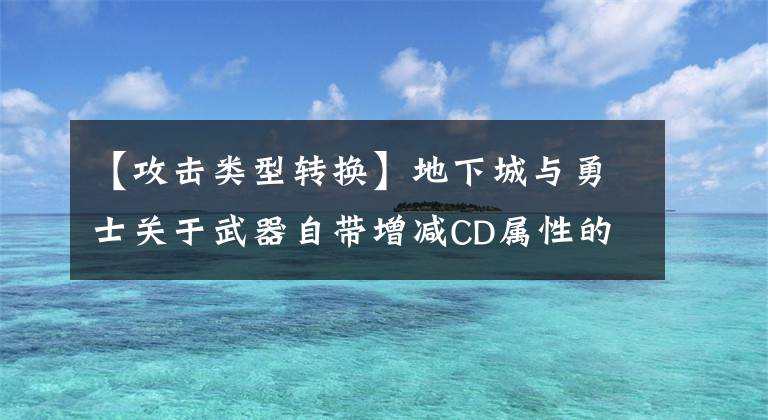 【攻击类型转换】地下城与勇士关于武器自带增减CD属性的一些研究