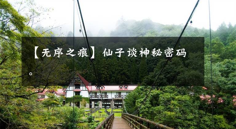 【无序之痕】仙子谈神秘密码。