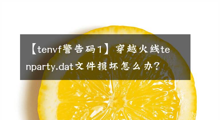【tenvf警告码1】穿越火线tenparty.dat文件损坏怎么办?