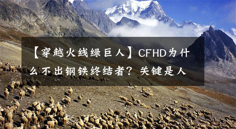 【穿越火线绿巨人】CFHD为什么不出钢铁终结者？关键是人类阻止不了这家伙。