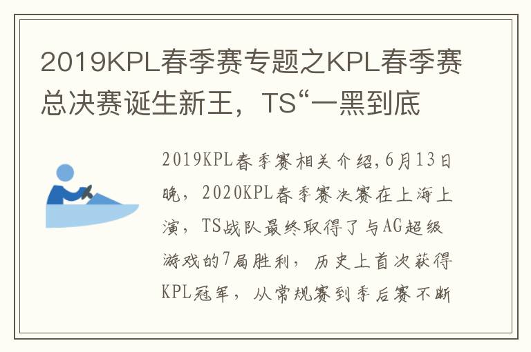 2019KPL春季赛专题之KPL春季赛总决赛诞生新王,TS“一黑到底”鏖战夺冠