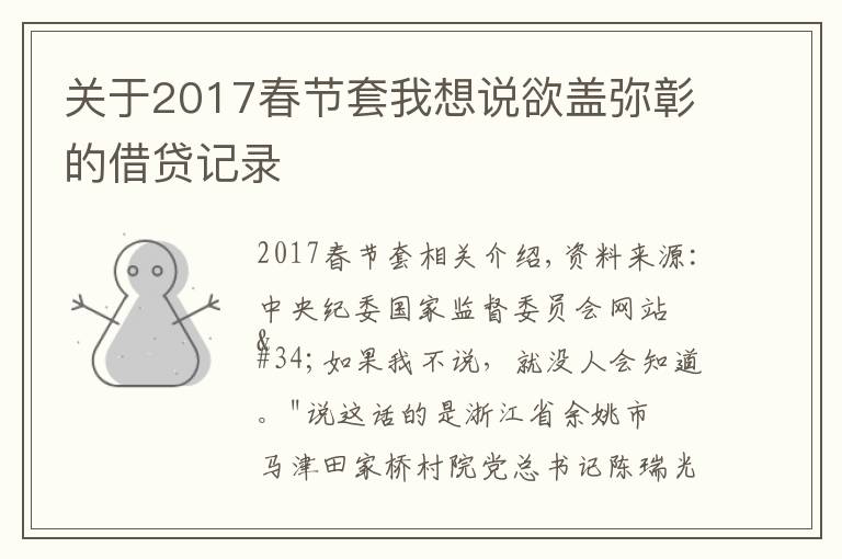 关于2017春节套我想说欲盖弥彰的借贷记录