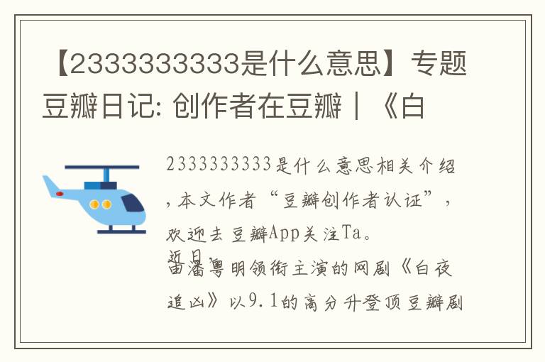 【2333333333是什么意思】专题豆瓣日记: 创作者在豆瓣|《白夜追凶》导演王伟:必然不负所望,再接再厉
