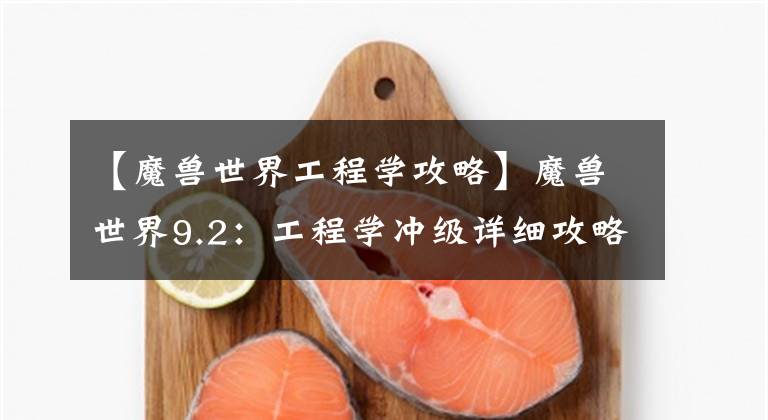 【魔兽世界工程学攻略】魔兽世界9.2：工程学冲级详细攻略