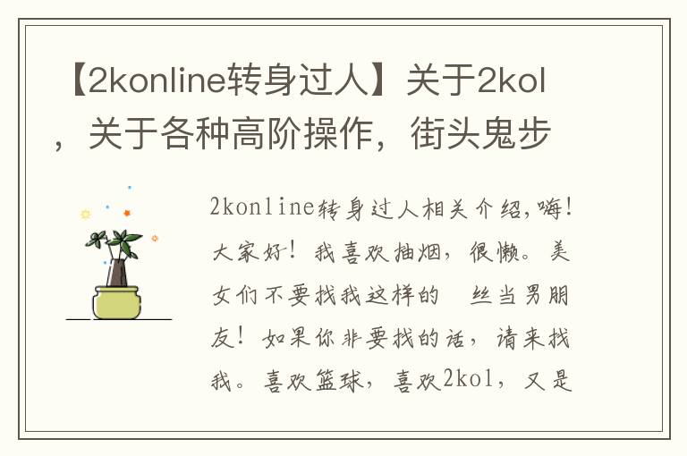 【2konline转身过人】nba2k转身过人各种高阶操作,街头鬼步,王朝大招