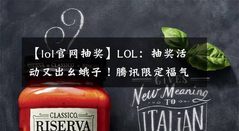【lol官网抽奖】LOL：抽奖活动又出幺蛾子！腾讯限定福气造就顶级“幸运儿”