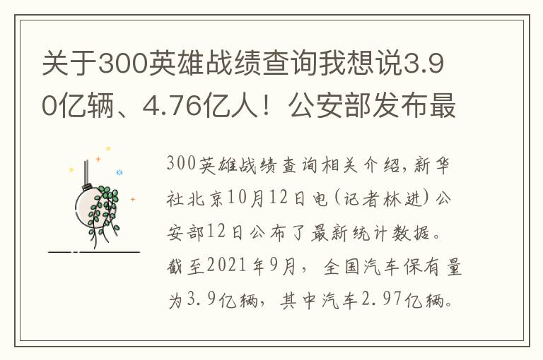 关于300英雄战绩查询我想说3.90亿辆、4.76亿人!公安部发布最新全国机动车和驾驶人数据