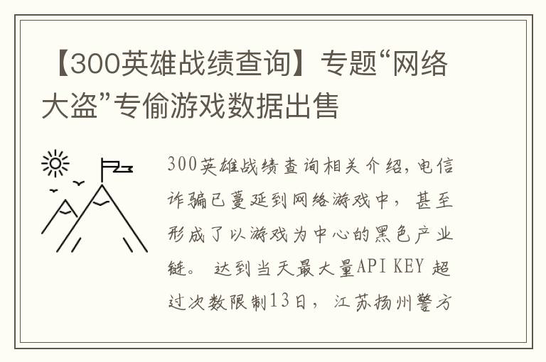 【300英雄战绩查询】专题“网络大盗”专偷游戏数据出售