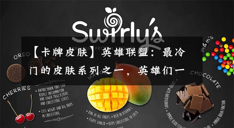 【卡牌皮肤】英雄联盟：最冷门的皮肤系列之一，英雄们一起来玩DND桌游