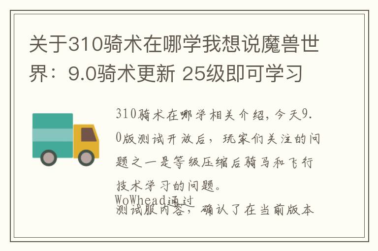 关于310骑术在哪学我想说魔兽世界:9.0骑术更新 25级即可学习飞行