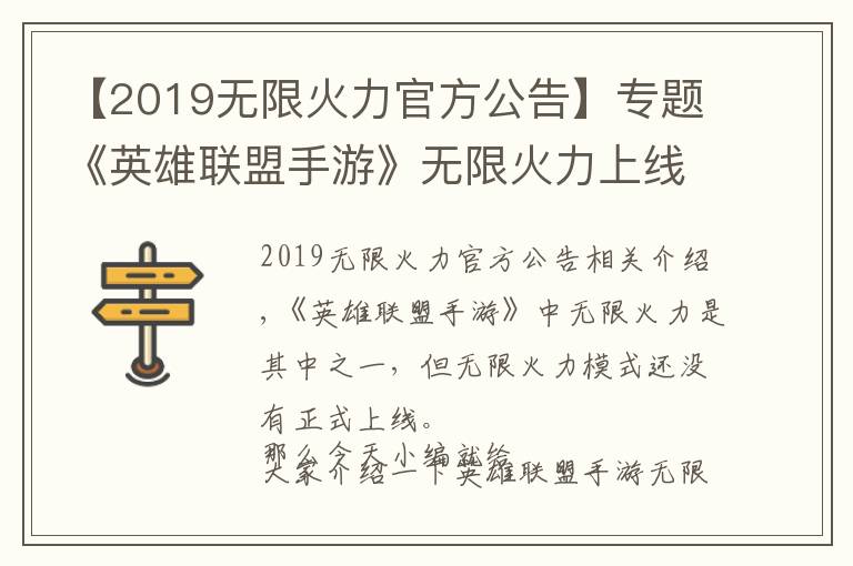 【2019无限火力官方公告】专题《英雄联盟手游》无限火力上线时间介绍
