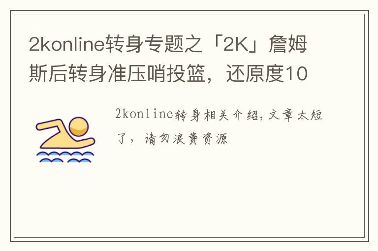 2konline转身专题之「2K」詹姆斯后转身准压哨投篮,还原度100%